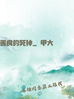 善良的死神