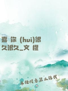 喜歡你會(huì)很久很久