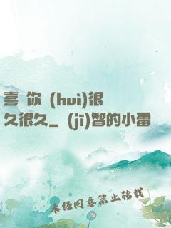 喜歡你會(huì)很久很久
