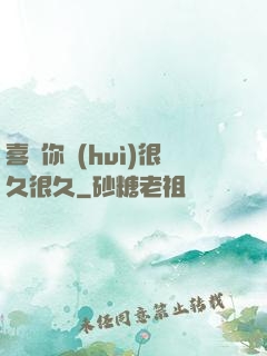 喜歡你會(huì)很久很久