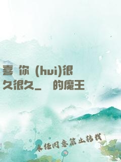 喜歡你會(huì)很久很久