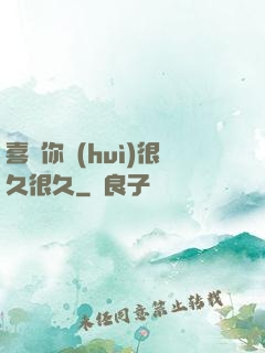 喜歡你會(huì)很久很久