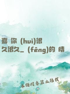 喜歡你會(huì)很久很久