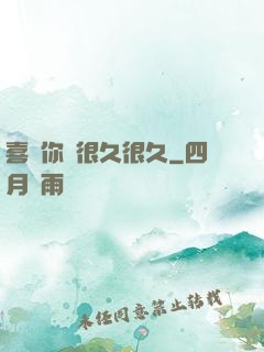喜歡你會很久很久