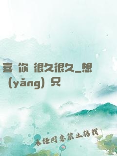 喜歡你會很久很久