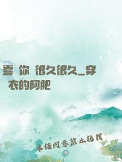 喜歡你會很久很久