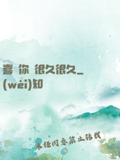 喜歡你會很久很久