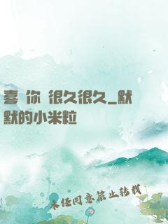 喜歡你會很久很久