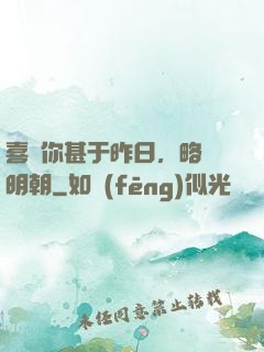 喜歡你甚于昨日，略匱明朝