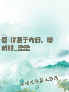喜歡你甚于昨日，略匱明朝