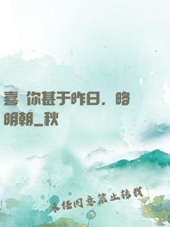 喜歡你甚于昨日，略匱明朝