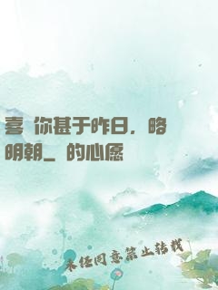 喜歡你甚于昨日，略匱明朝