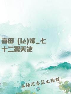喜田樂(lè)嫁