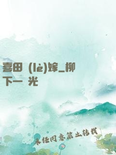喜田樂(lè)嫁