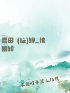 喜田樂(lè)嫁