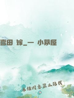 喜田樂嫁