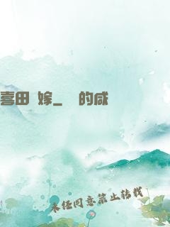 喜田樂嫁