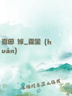 喜田樂嫁