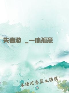 喪失者游戲