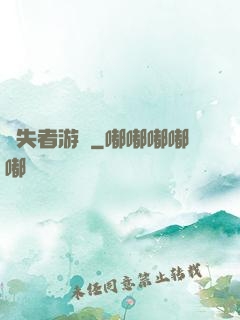 喪失者游戲