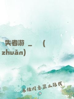 喪失者游戲