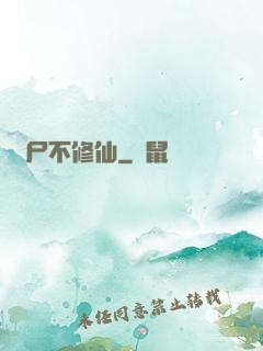 喪尸不修仙