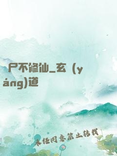 喪尸不修仙