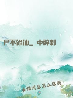喪尸不修仙