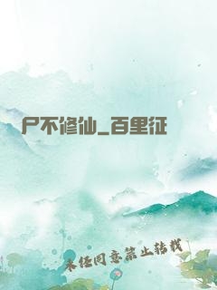 喪尸不修仙