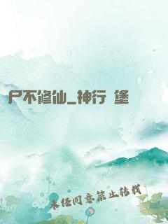 喪尸不修仙