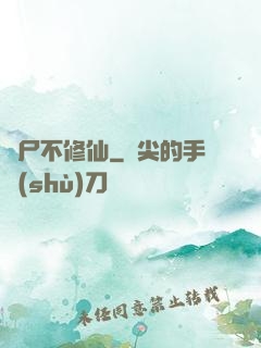 喪尸不修仙
