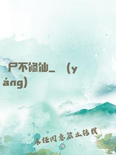 喪尸不修仙