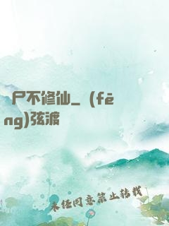 喪尸不修仙