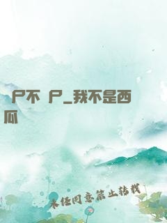 喪尸不喪尸