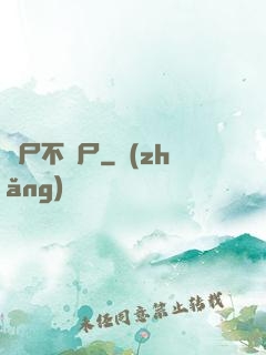 喪尸不喪尸