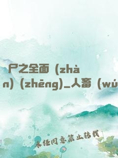喪尸之全面戰(zhàn)爭(zhēng)