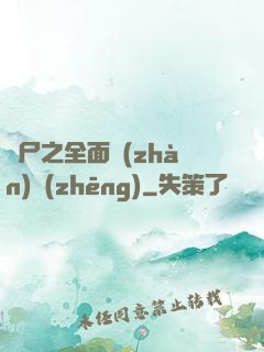 喪尸之全面戰(zhàn)爭(zhēng)