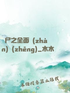 喪尸之全面戰(zhàn)爭(zhēng)