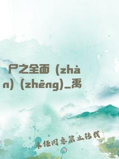 喪尸之全面戰(zhàn)爭(zhēng)