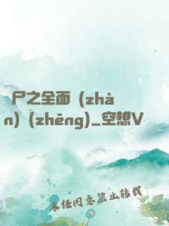 喪尸之全面戰(zhàn)爭(zhēng)