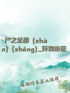 喪尸之全面戰(zhàn)爭(zhēng)