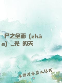喪尸之全面戰(zhàn)爭