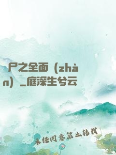 喪尸之全面戰(zhàn)爭