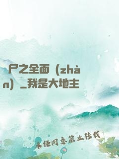 喪尸之全面戰(zhàn)爭