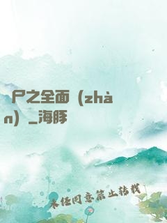 喪尸之全面戰(zhàn)爭
