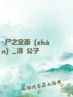 喪尸之全面戰(zhàn)爭