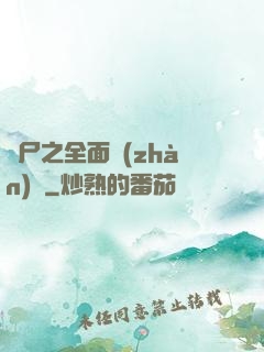 喪尸之全面戰(zhàn)爭