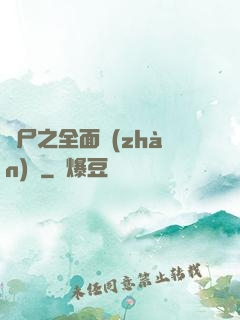 喪尸之全面戰(zhàn)爭