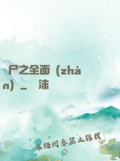 喪尸之全面戰(zhàn)爭