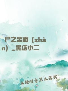 喪尸之全面戰(zhàn)爭